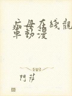 痴母在线观看风车动漫