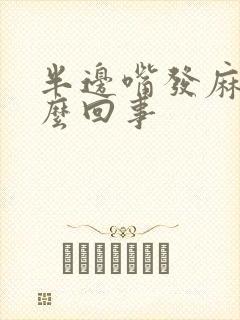 半边嘴发麻是怎么回事