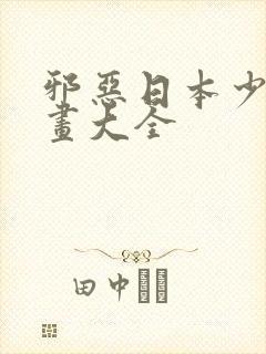 邪恶日本少女漫画大全