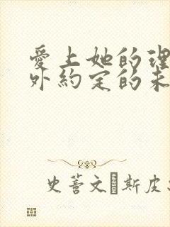 爱上她的理由番外约定的未来