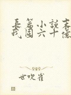 长篇小说末世:我囤六十亿物资躺赢全世界