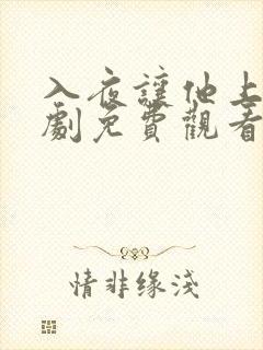 入夜让他上瘾短剧免费观看全集