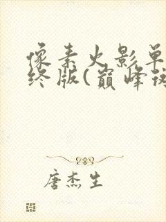 像素火影单机最终版(巅峰斑)