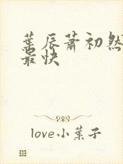 叶辰萧初然更新最快