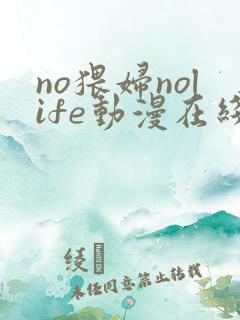 no猥妇nolife动漫在线播放