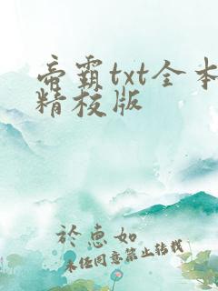 帝霸txt全本精校版