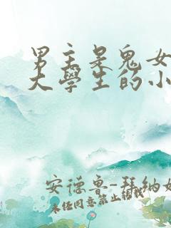 男主是鬼女主是大学生的小说