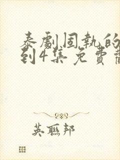 泰剧固执的爱1到4集免费观看