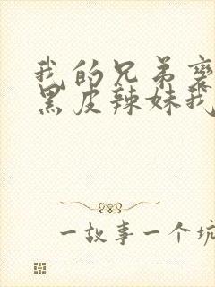 我的兄弟变成了黑皮辣妹我们做了什么