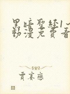 黑暗圣经1～6动漫免费看