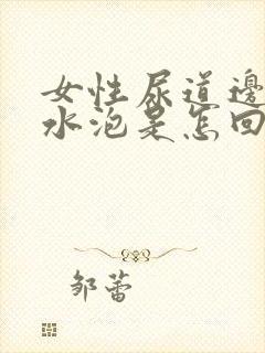 女性尿道边有小水泡是怎回事