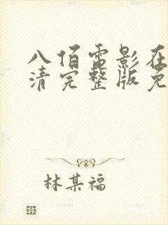 八佰电影在线高清完整版免费观看