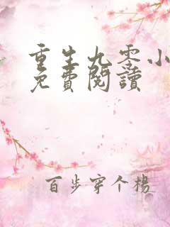 重生九零小娇媳免费阅读