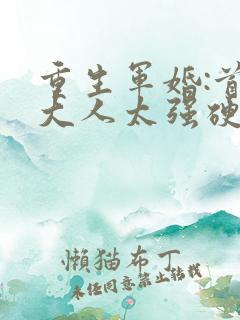 重生军婚:首长大人太强硬