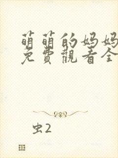 萌萌的妈妈动漫免费观看全集高清