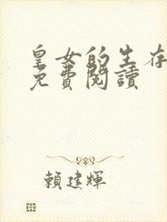 皇女的生存法则免费阅读