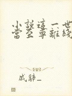 小说这一世我要当至尊离线下载