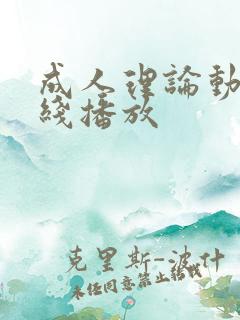 成人理论动漫在线播放