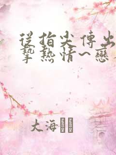 从指尖传出的真挚热情~恋人是消防员1