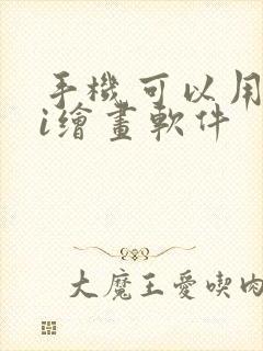 手机可以用的ai绘画软件