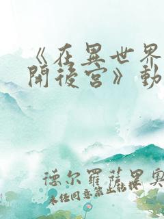 《在异世界迷宫开后宫》动漫