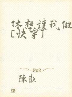 休想让我做渣攻[快穿]