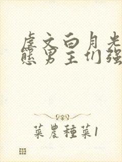 虐文白月光被变态男主们强制爱