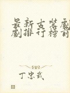 最新古装剧电视剧排行榜前十名