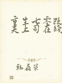 重生七零改嫁前夫上司在线免费观看