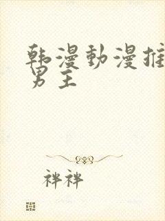 韩漫动漫推荐双男主