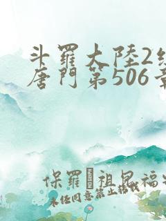 斗罗大陆2绝世唐门第506章
