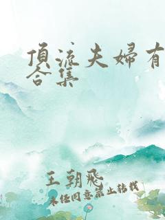 顶流夫妇有点甜合集