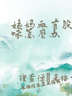 姨妈血有股腥臭味怎么办