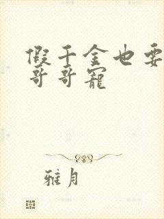 假千金也要七个哥哥宠