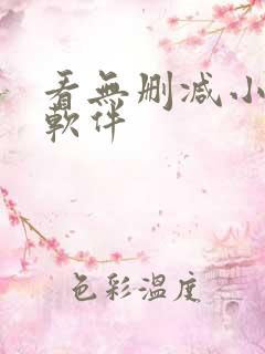 看无删减小说的软件