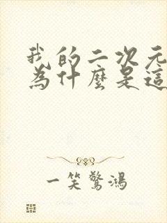 我的二次元女主为什么是这个画风?