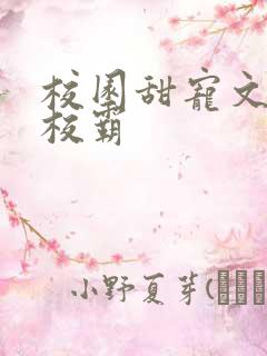 校园甜宠文男主校霸