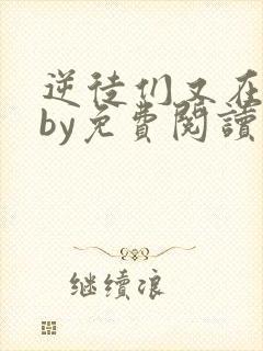 逆徒们又在欺师by免费阅读