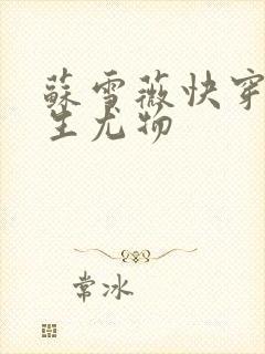 苏雪薇快穿之天生尤物