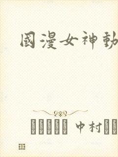 国漫女神动画