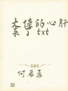 大佬的心肝穿回来了 txt