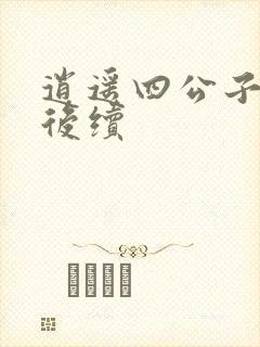 逍遥四公子短剧后续