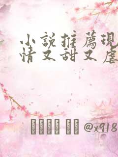 小说推荐现代言情又甜又虐