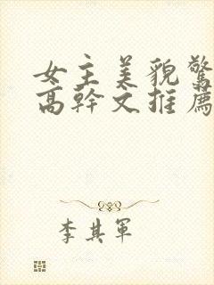 女主美貌惊人的高干文推荐