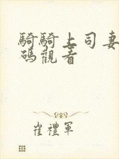 骑骑上司妻无打码观看