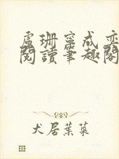 卢珊宁成奕免费阅读笔趣阁