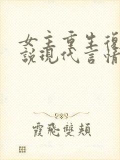 女主重生复仇小说现代言情