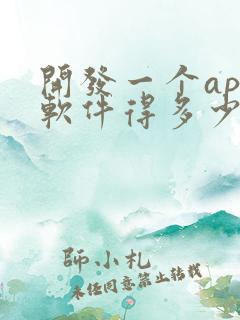 开发一个app软件得多少钱