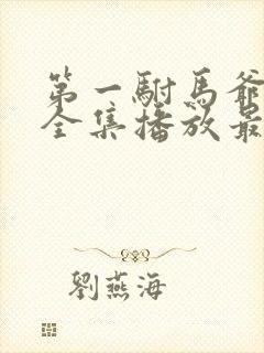 第一驸马爷短剧全集播放最新章节更新时间