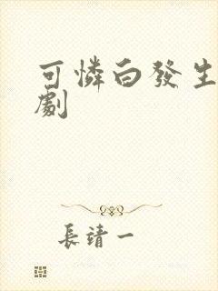 可怜白发生 短剧